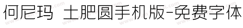 何尼玛 土肥圆手机版字体转换